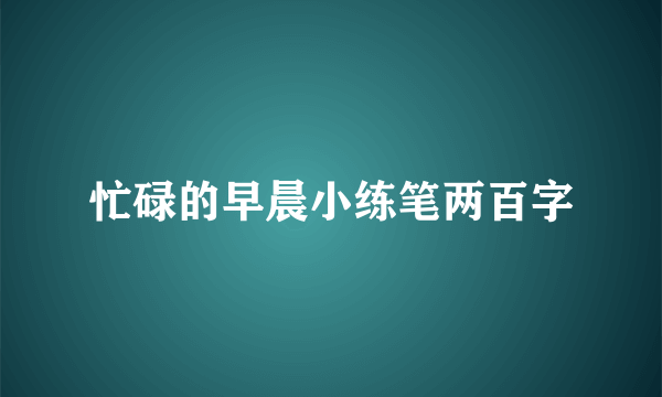 忙碌的早晨小练笔两百字