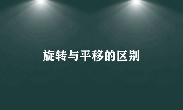 旋转与平移的区别
