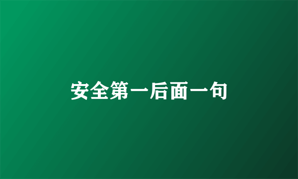 安全第一后面一句