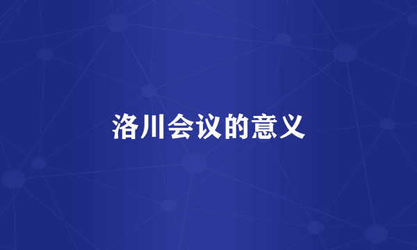 洛川会议的意义