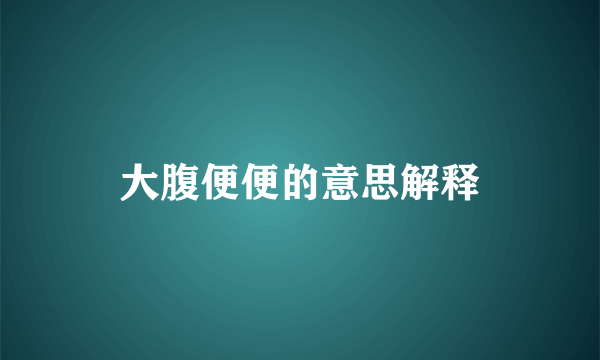 大腹便便的意思解释