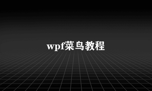 wpf菜鸟教程