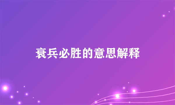 衰兵必胜的意思解释