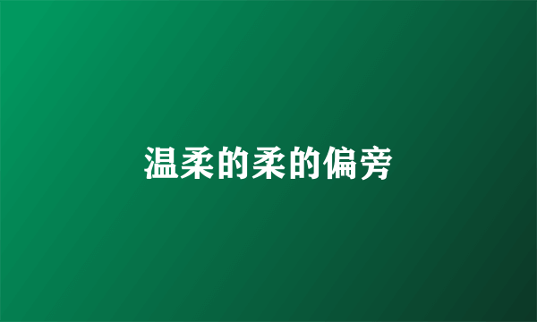 温柔的柔的偏旁