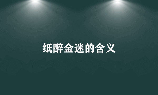 纸醉金迷的含义