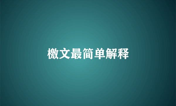 檄文最简单解释