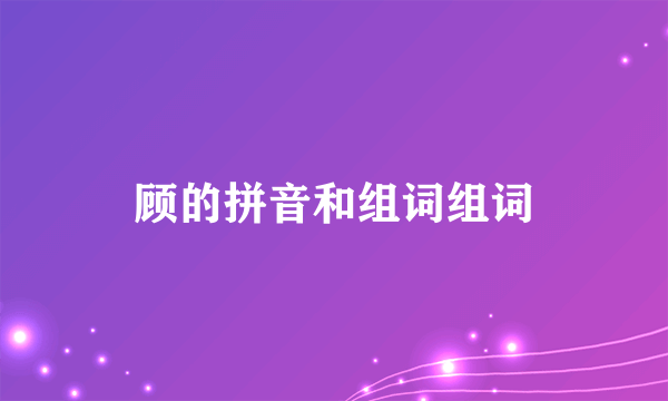 顾的拼音和组词组词