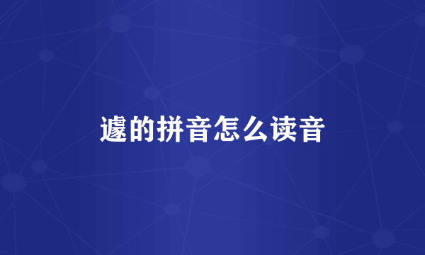 遽的拼音怎么读音