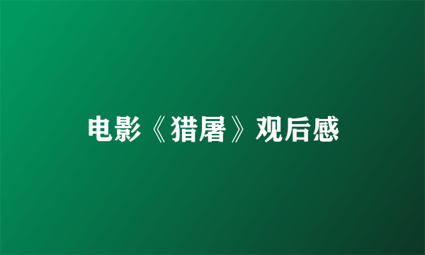 电影《猎屠》观后感