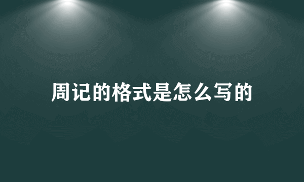周记的格式是怎么写的