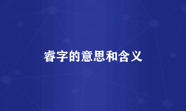 睿字的意思和含义