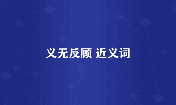 义无反顾 近义词