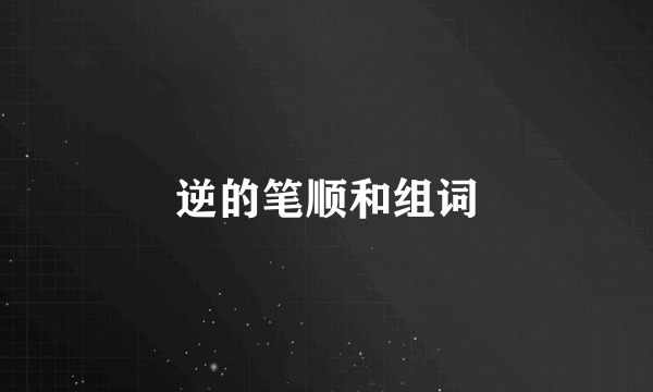 逆的笔顺和组词