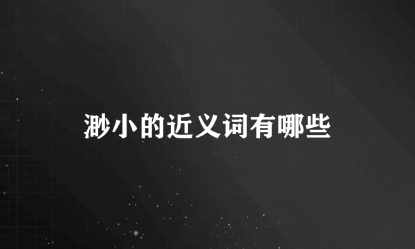 渺小的近义词有哪些
