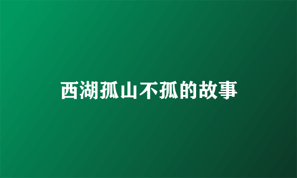 西湖孤山不孤的故事
