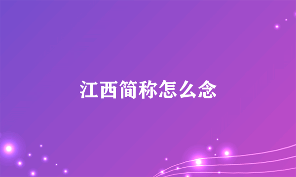 江西简称怎么念