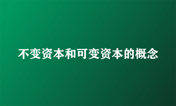 不变资本和可变资本的概念