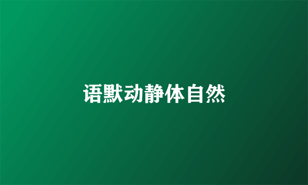 语默动静体自然