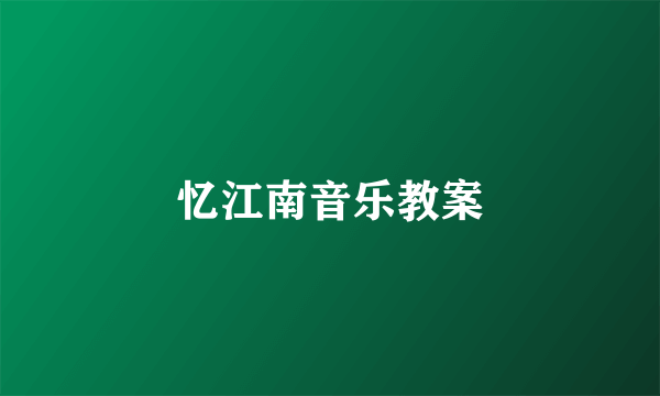 忆江南音乐教案