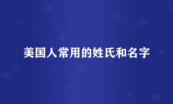 美国人常用的姓氏和名字