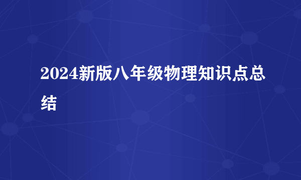 2024新版八年级物理知识点总结
