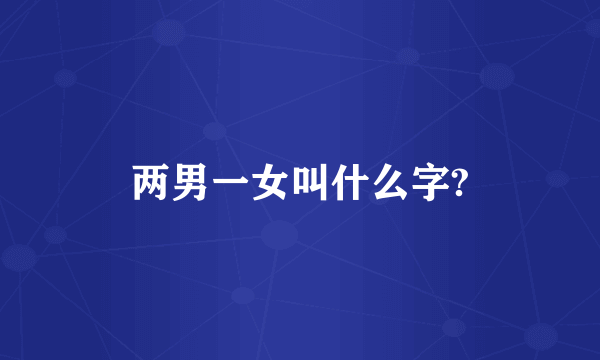 两男一女叫什么字?