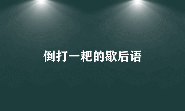 倒打一耙的歇后语
