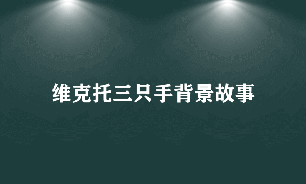维克托三只手背景故事
