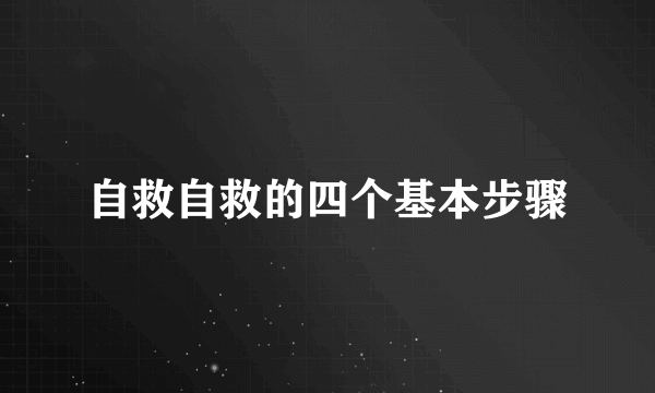 自救自救的四个基本步骤