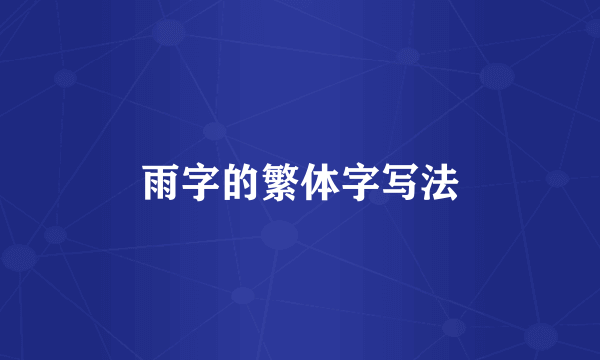 雨字的繁体字写法