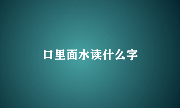 口里面水读什么字