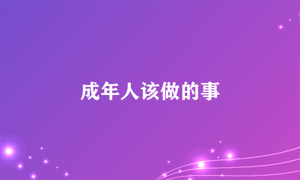 成年人该做的事