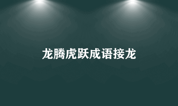 龙腾虎跃成语接龙