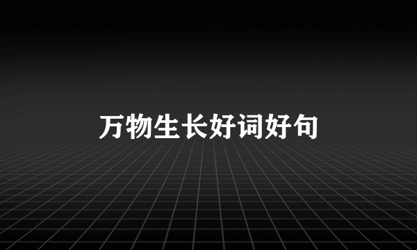 万物生长好词好句