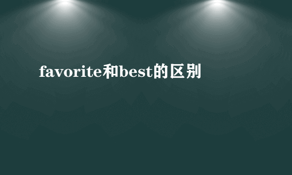 favorite和best的区别