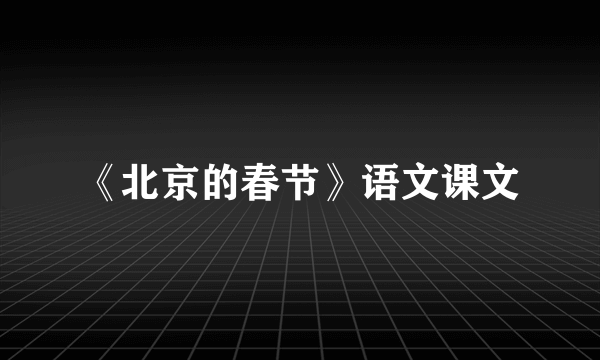 《北京的春节》语文课文