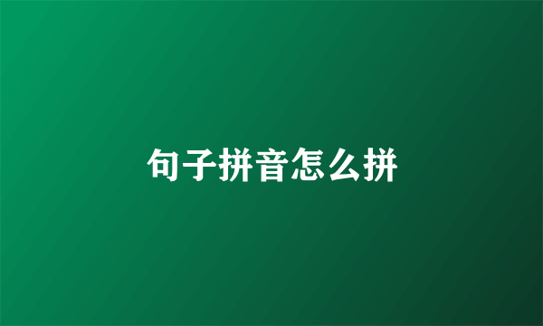句子拼音怎么拼