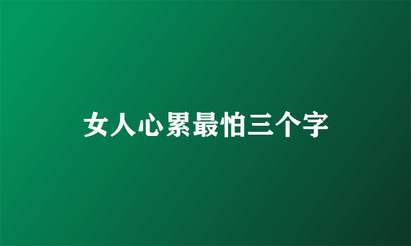 女人心累最怕三个字