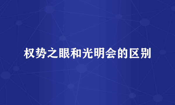 权势之眼和光明会的区别