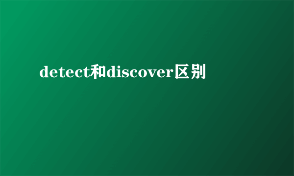 detect和discover区别