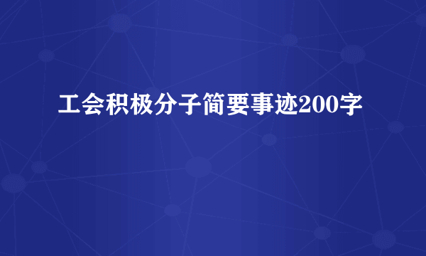 工会积极分子简要事迹200字