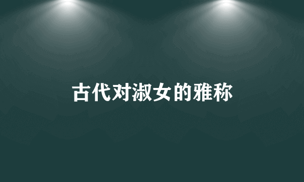 古代对淑女的雅称