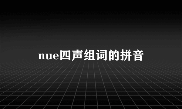 nue四声组词的拼音