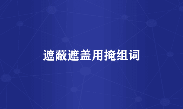 遮蔽遮盖用掩组词