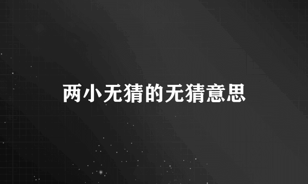 两小无猜的无猜意思
