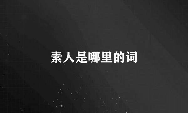 素人是哪里的词