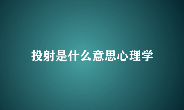 投射是什么意思心理学