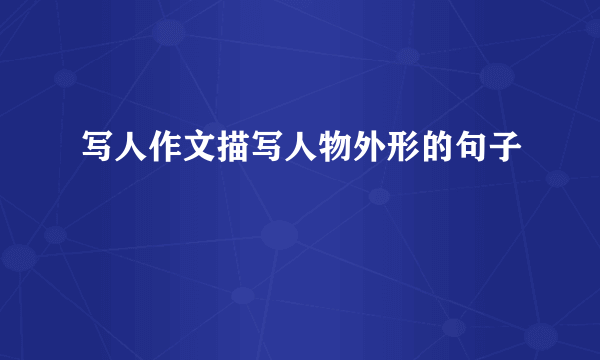 写人作文描写人物外形的句子