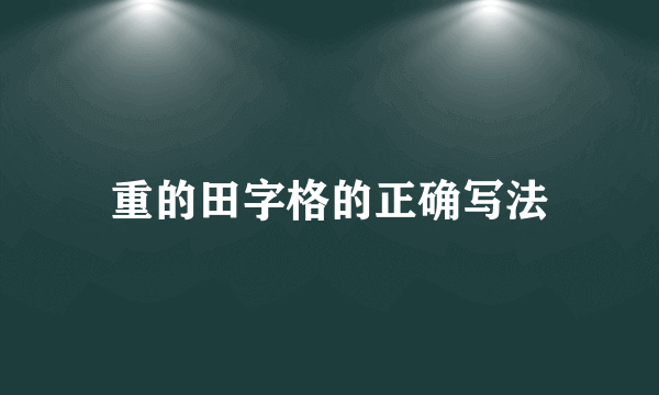 重的田字格的正确写法