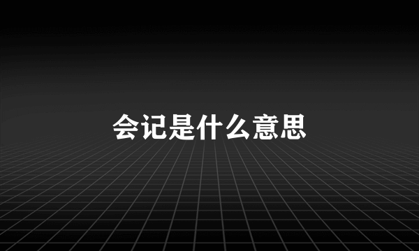 会记是什么意思